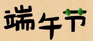 2019年端午節(jié)放假通知