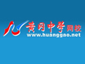 黃岡中學網(wǎng)校怎么樣