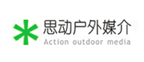 思動戶外媒體怎么樣
