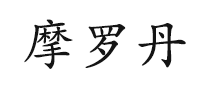 摩羅丹HANYAO怎么樣