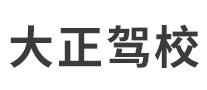 大正駕校怎么樣