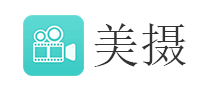 美攝怎么樣