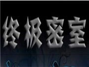 終極密室怎么樣