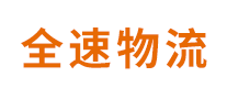 全速物流怎么樣
