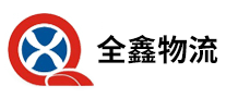 全鑫物流怎么樣