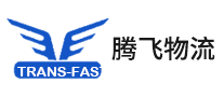 騰飛物流TRANS-FAS怎么樣