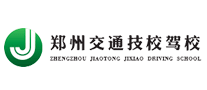 鄭州交通駕校怎么樣