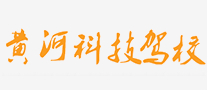 黃河科技駕校怎么樣