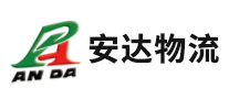 安達(dá)物流怎么樣