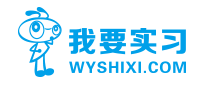 我要實(shí)習(xí)WYSHIXI怎么樣