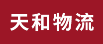 天和物流怎么樣