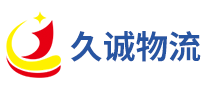 久誠(chéng)物流怎么樣
